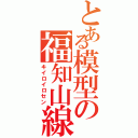 とある模型の福知山線（キイロイロセン）