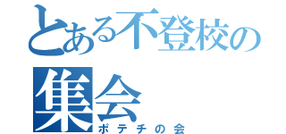 とある不登校の集会（ポテチの会）