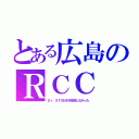 とある広島のＲＣＣ（Ｄｒ．ＳＴＯＮＥを放送しなかった）