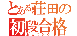 とある荘田の初段合格（おめでとう）