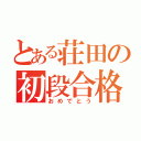 とある荘田の初段合格（おめでとう）