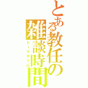 とある教任の雑談時間（トークタイム）