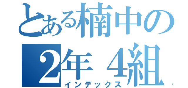 とある楠中の２年４組（インデックス）