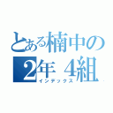 とある楠中の２年４組（インデックス）