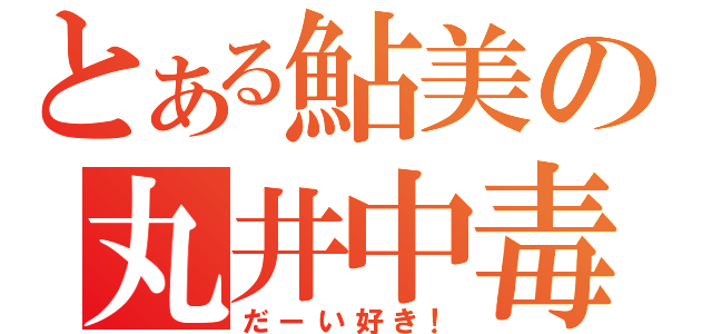 とある鮎美の丸井中毒（だーい好き！）