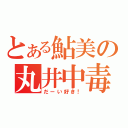 とある鮎美の丸井中毒（だーい好き！）