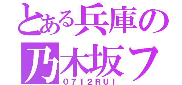 とある兵庫の乃木坂ファン（０７１２ＲＵＩ）