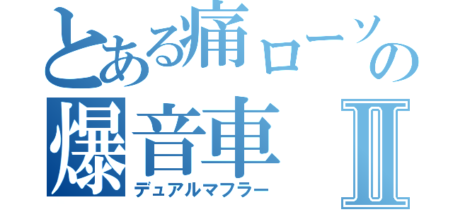 とある痛ローソンの爆音車Ⅱ（デュアルマフラー）