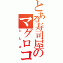 とある寿司屋のマグロコール（ととざ）