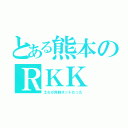 とある熊本のＲＫＫ（土６が同時ネットだった）