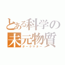 とある科学の未元物質（ダークマター）