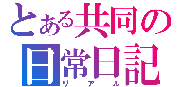 とある共同の日常日記（リアル）