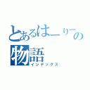 とあるはーりーの物語（インデックス）