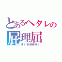 とあるヘタレの屁理屈（言い訳御無用！）