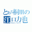 とある桐朋の江口力也（ヤセイノゴリラ）