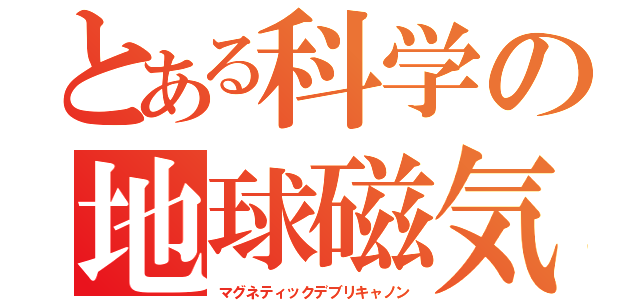 とある科学の地球磁気砲（マグネティックデブリキャノン）