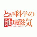 とある科学の地球磁気砲（マグネティックデブリキャノン）