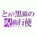 とある黒猫の呪術行使（キスマーク）