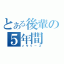 とある後輩の５年間（メモリーズ）