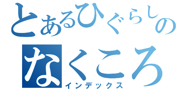 とあるひぐらしのなくころに（インデックス）