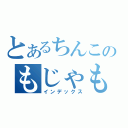 とあるちんこのもじゃもや（インデックス）