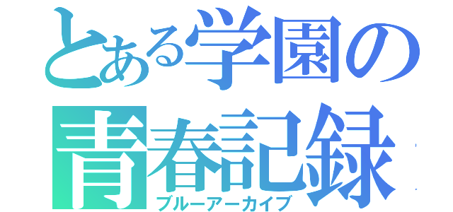 とある学園の青春記録（ブルーアーカイブ）