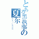 とある黑执事の夏尔（ＲＡＩＬＧＵＮ）