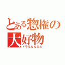 とある惣権の大好物（ドラえもんガム）