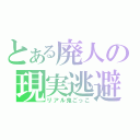 とある廃人の現実逃避（リアル鬼ごっこ）