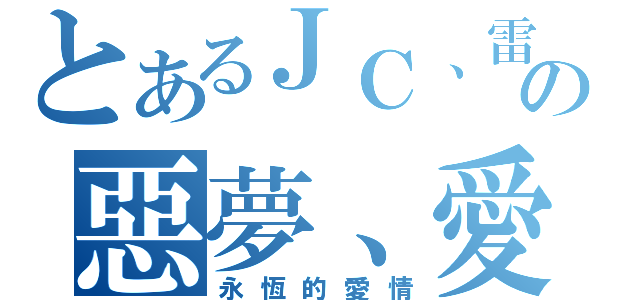 とあるＪＣ、雷幻一族の惡夢、愛情天使（永恆的愛情）