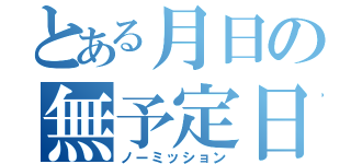 とある月日の無予定日（ノーミッション）