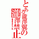 とある瀧澤翼の瀧澤禁止（瀧澤翼を言わない事）