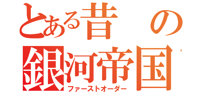 とある昔の銀河帝国（ファーストオーダー）