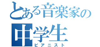 とある音楽家の中学生（ピアニスト）