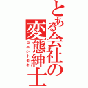 とある会社の変態紳士（コニシトモキ）