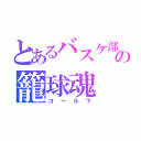 とあるバスケ部の籠球魂（ゴール下）