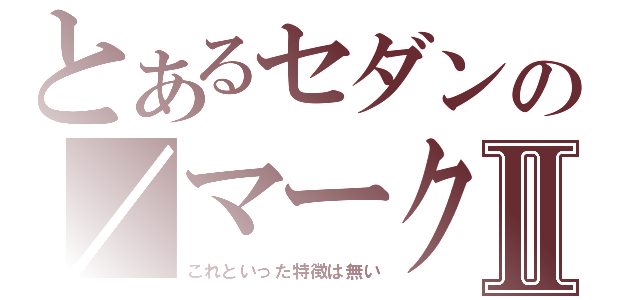 とあるセダンの／マークⅡ（これといった特徴は無い）