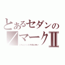 とあるセダンの／マークⅡ（これといった特徴は無い）