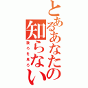 とあるあなたの知らない世界（後ろを見ろ）