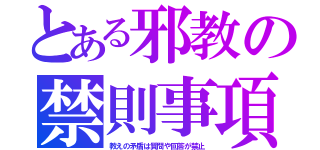 とある邪教の禁則事項（教えの矛盾は質問や回答が禁止）