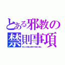 とある邪教の禁則事項（教えの矛盾は質問や回答が禁止）