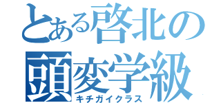 とある啓北の頭変学級（キチガイクラス）