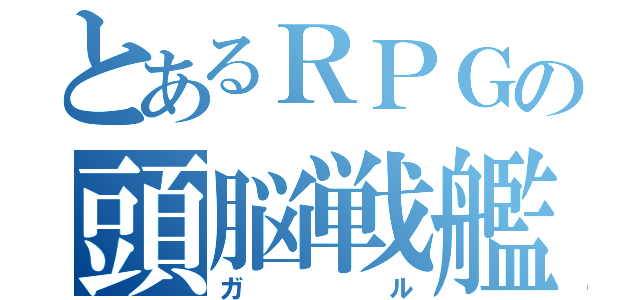 とあるＲＰＧの頭脳戦艦（ガル）