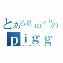 とあるａｍｅｂａのｐｉｇｇ（ｓｔｏｒｍｄｒａｇｏｎ）