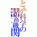 とある科学の特務機関（ネルフ）