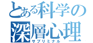 とある科学の深層心理（サブリミナル）