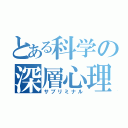 とある科学の深層心理（サブリミナル）