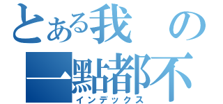 とある我の一點都不宅（インデックス）