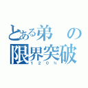 とある弟の限界突破（１２０％）