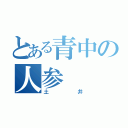 とある青中の人参（土井）